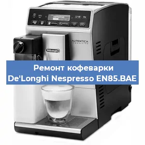 Ремонт клапана на кофемашине De'Longhi Nespresso EN85.BAE в Перми